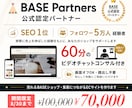SEO1位経験者がBASEでECサイトを制作します おしゃれなだけじゃない、“売れる導線”まで考えます イメージ1