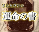 あなただけの運命の書をお作りします 本質・恋愛・才能・仕事・人生の転機・未来まで総合鑑定 イメージ1