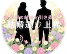 強力スピリチュアルパワーで《結婚運♡上昇》させます 幸せな結婚に繋がる《良縁》引き寄せます♪結婚候補者の特徴付♡ イメージ1