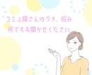 コミュ障ママさんの「ママ友」の悩み聞きます ママの悩みは子育てだけじゃない！話してスッキリしませんか？ イメージ5