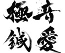 最短1日でインパクトのある筆文字ロゴを作成します 高解像度データをスピード納品いたします！ イメージ2