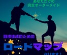 願いが叶った私☆人生のロードマップをお作りします 完全オーダーメイドであなただけのの願望達成をサポートします イメージ1