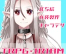 TRPGやIRIAMの立ち絵を制作します 衣装や顔差分まで依頼者様のこだわりを追求します！ イメージ1