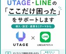 UTAGE「ここだけ教えて」をサポートします 【単発2,000円】導入・連携・設定など丁寧にサポートします イメージ1