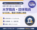 大学職員・団体職員へのなり方教えます 民間企業で擦り減ることなく生きていく イメージ1