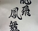 筆、筆ペンで文字書きます！添削、代筆も致します 区展で受賞歴あり！一文字から承ります。どなた様でも イメージ4