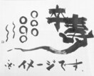 お祝い等、記念やポエム、デザイン書道書きます 手作りの紙や木板に記念の一筆を イメージ1