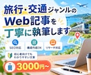 旅行・交通のWeb記事を丁寧に執筆します 運転現場の実体験を活かし、読みやすく丁寧に仕上げます イメージ1
