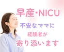 早産・NICUで不安なママの気持ち聞きます 不安｜低出生体重児｜早産｜孤独｜出産｜経験者が寄り添います イメージ1