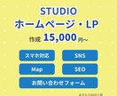 STUDIOでLP、ホームページを作成します 小規模な店舗、事業におすすめです。 イメージ1