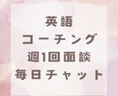 英語コーチングであなたをサポートします 週1回の面談＋1か月間毎日チャットで継続を応援！ イメージ1