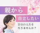 親とのお悩みをお聞きします 親からの「本当の自立」をサポートします イメージ1