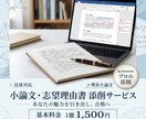 理工系小論文・志願理由書等の添削を行います あなたの魅力の引き出し方、教えます。 イメージ1