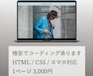 迅速かつ丁寧に格安でコーディング承ります 丁寧・素早く・低価格でコーディング代行いたします イメージ1