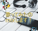 歌ってみたのMIX承ります 即納可能！歌を活かしたMixに仕上げます。 イメージ1