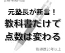元塾長が教科書で点数を変えるオンライン指導をします 指導歴20年の元塾長が、教科書を武器に合格への戦略を立てます イメージ1