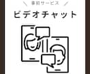事前打ち合わせ用のビデオチャットサービスとなります サービスご購入前の打ち合わせ用です イメージ1