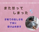 子どもに怒ってしまう苦しさに寄り添います 優しくできない自分がつらい方、子育ての苦しさを受け止めます イメージ1