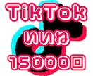 TikTok いいねを15000回増やします TikTok いいね 拡散 15000回 増加 ☆保証付き☆ イメージ1