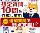 教員採用試験｜面接票から想定質問10問を作成します 模擬面接＋追加質問あり→弱点発見、面接官目線で本番回答へ イメージ1