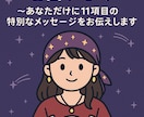 あなたの運勢を占います ~あなただけに11項目の特別なメッセージをお伝えします イメージ2