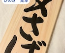 手書き筆文字｜木札に飲食店メニューをお書きします 和食や居酒屋さんなどに｜魅力的に、美味しそうにお書きします。 イメージ4
