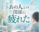 人間関係に疲れた|誰にも言えない悩みに答えます 職場・友人・家族・ママ友｜苦しい関係を整えてあなたの心を守る イメージ1