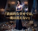 生きる意味と虚無を昇華し極上の使命を授けます 空っぽの毎日は今日で終結！魂が熱狂する極上の玉座へ イメージ1