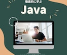 初心者向けにJava完全入門を行います まだまだ現役で活躍できるJavaを習得しよう！ イメージ1