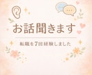 あなたの話をただ聴きます その悔しさと疲れ誰よりもわかります。責めませんただ聴きます。 イメージ1