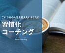 習慣化をお手伝いします ♪会話を通じて「気づき」や「学び」を楽しみながら習慣化♪ イメージ1