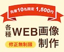 修正無制限！限定価格1,500円で制作いたします 【限定10名様】SNS・WEB用各種画像制作 イメージ1