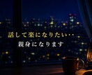 話して楽になりたい・・　できる限り親身になります そんな気分の時は気軽にかけてください　　秘密厳守 イメージ1