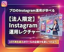 法人限定※プロがインスタ運用をレクチャーします 本物の調査・分析力を身に付けInstagramの効果を最大化 イメージ1