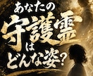 守護霊との繋がりをひらく｜結びつき鑑定します あなたの守護霊、ずっとサインを送っています。 イメージ1