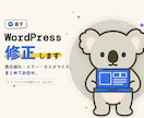 ワードプレス【WordPress】サイト訂正します ワードプレスでのお困りごと何でも解決、修正します！ イメージ1