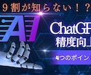 精度が上がるChatGPTの使い方伝授します 知らない人9割!? AIの強みを正しく活かす4つのポイント！ イメージ1