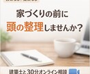 家づくりのモヤモヤ30分、建築士が整理します 住まい・暮らし／建築・不動産相談 イメージ1