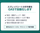 スプレッドシートの手作業をGASで自動化します 転記・集計・メール送信などの繰り返し作業を減らします イメージ1