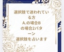 AかBどっち？迷う選択を占います 選択肢で迷っている方Aの場合とBの場合を占って結果を伝えます イメージ1
