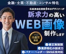 期間限定　金融・士業・不動産専門のバナー制作します 先着５名様まで／元証券会社営業×デザイナーが業界特化で制作 イメージ1