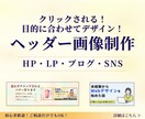 3名限定価格✨伝わるヘッダー画像を製作します 美容・カフェ｜丁寧なヒアリングで、伝わるデザインを制作します イメージ1