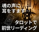 タロットで《前世からのメッセージ》をお届けします ｜魂の学びと、今の悩みを癒やすヒント☆ イメージ1