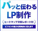 分析レポートのおまけ付き！見やすいLP制作します 成果を意識したLPデザイン制作します｜3秒で伝わるFV設計 イメージ1