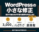 WordPressサイトの小さな修正を代行します 1箇所3,000円|パスワード非共有・バックアップ標準 イメージ1