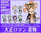 商用利用可！【大正ロマン着物】ミニキャラを描きます ライバー活動をお手伝い！配信/パネル開け/アイコン/グッズ イメージ1