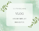 女性目線でおしゃれにYouTube編集します あなたの日常をプロ仕上げに！しっかりヒヤリングし作成します イメージ1