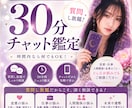 30分チャット鑑定　時間内は質問し放題で占います 「今すぐ聞きたい」に寄り添う、30分リアルタイム鑑定 イメージ1
