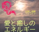 恋愛で疲れている心へエネルギーをお届けいたします 紅龍を使ったヒーリングで愛と癒しのエネルギーをお届けします イメージ1