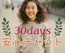 30日間の安心チャット相談室＆占いでサポートします 一人じゃない。心に寄り添う言葉であなたの毎日を支えます イメージ1